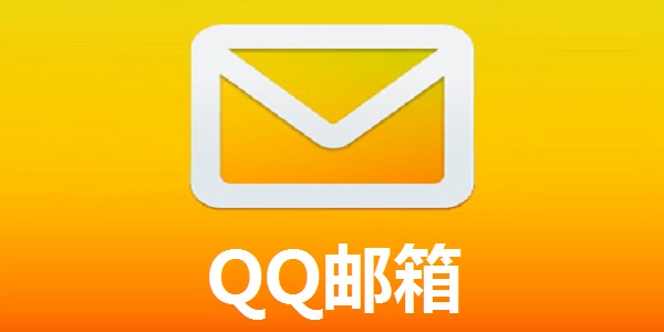 qq mail网页版电脑版